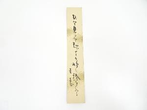 岡本圭岳筆　俳句　肉筆短冊